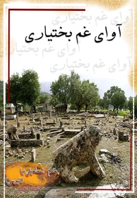 آوای غم بختیاری (دنگدال و سرلاشی)